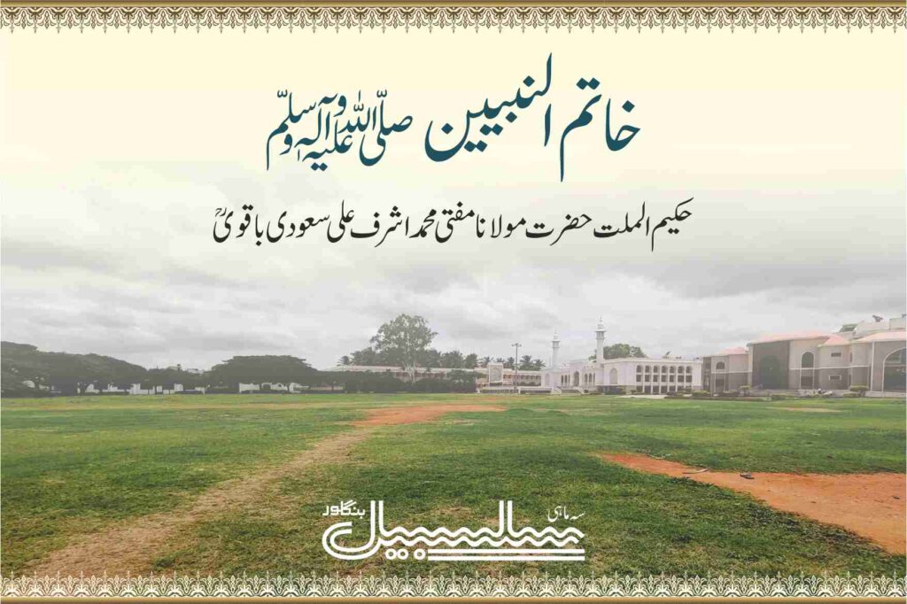 خاتم النبیین