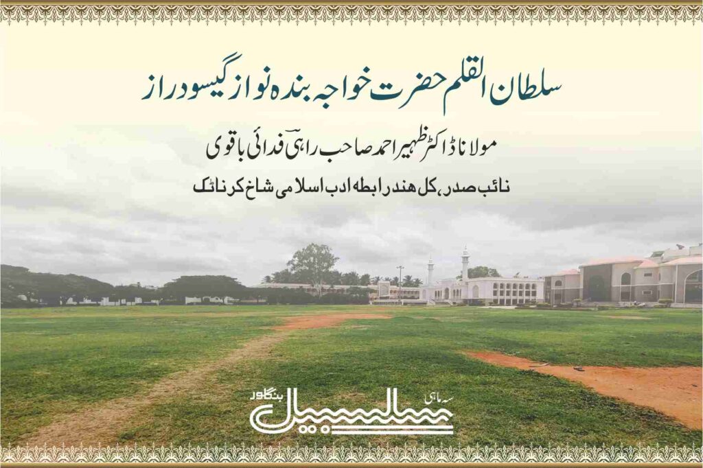 سلطان القلم حضرت خواجہ بندہ نواز گیسو دراز