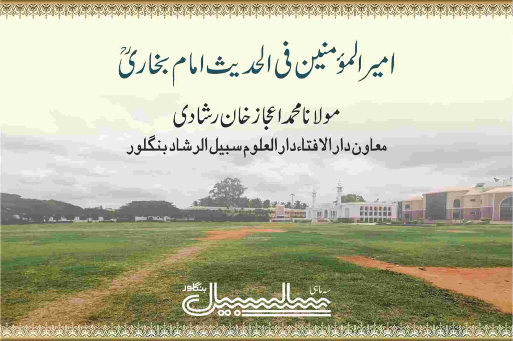 امیرالمؤمنین فی الحدیث امام بخاریؒ