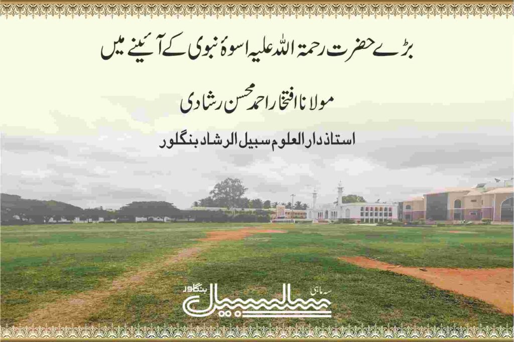 بڑے حضرت رحمۃ اللہ علیہ اسوۂ نبوی کے آئینے میں