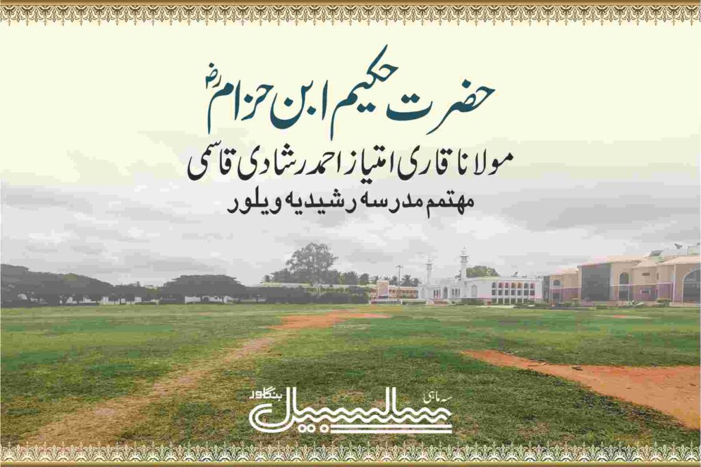 حضرت حکیم ابن حزامؒ