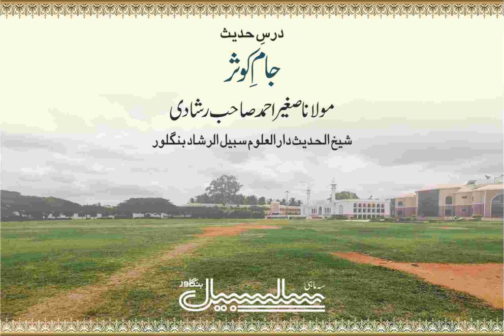 درسِ حدیث – جامِ کوثر۔جلد ۱شماره ۲