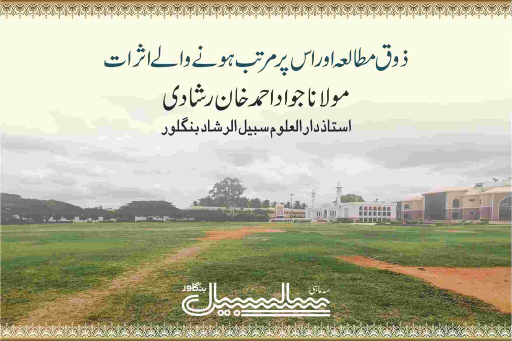 ذوق مطالعہ اور اس پر مرتب ہونے والے اثرات