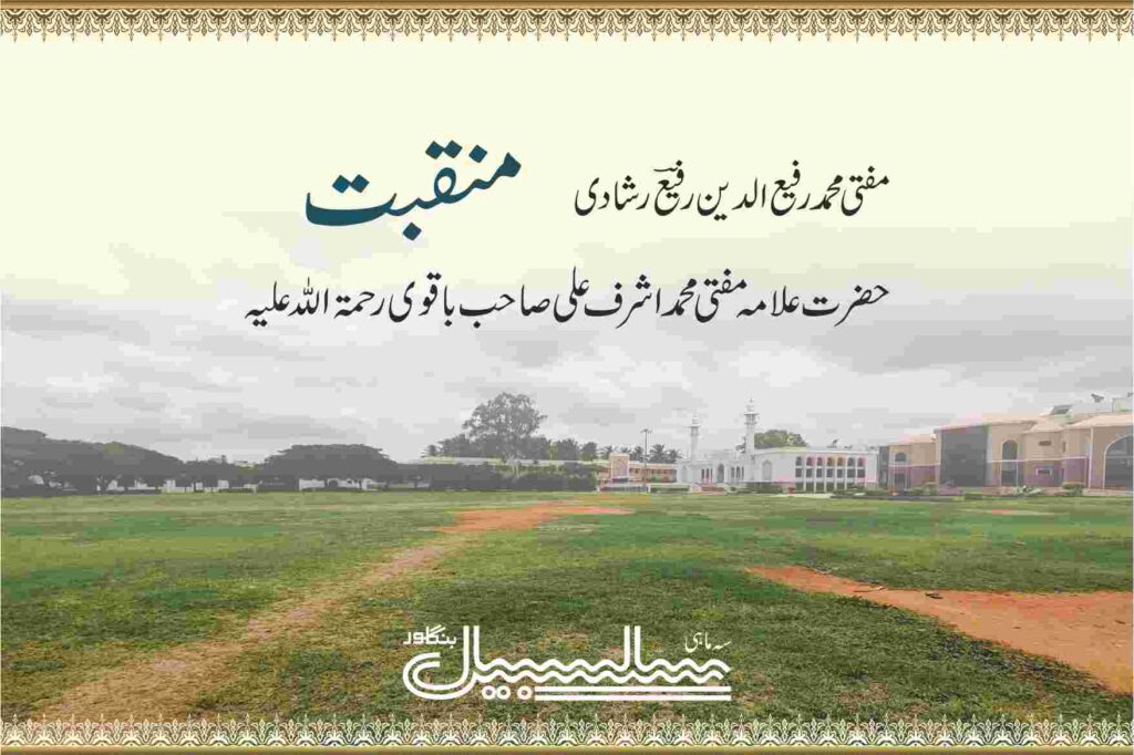 منقبت حضرت علامہ مفتی محمد اشرف علی صاحب باقوی رحمۃ اللہ علیہ