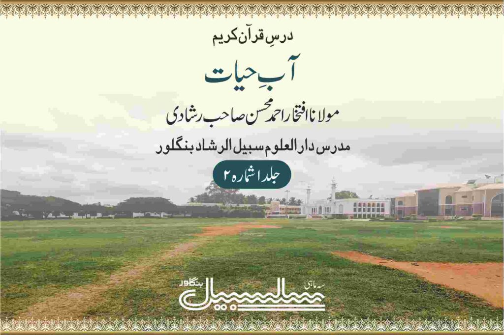 درسِ قرآن کریم۔ آبِ حیات جلد ۱شمارہ ۲