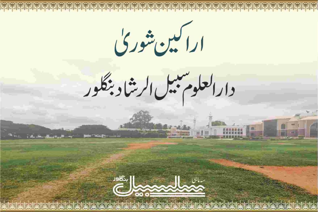 اراکین شوریٰ دارالعلوم سبیل الرشاد بنگلور