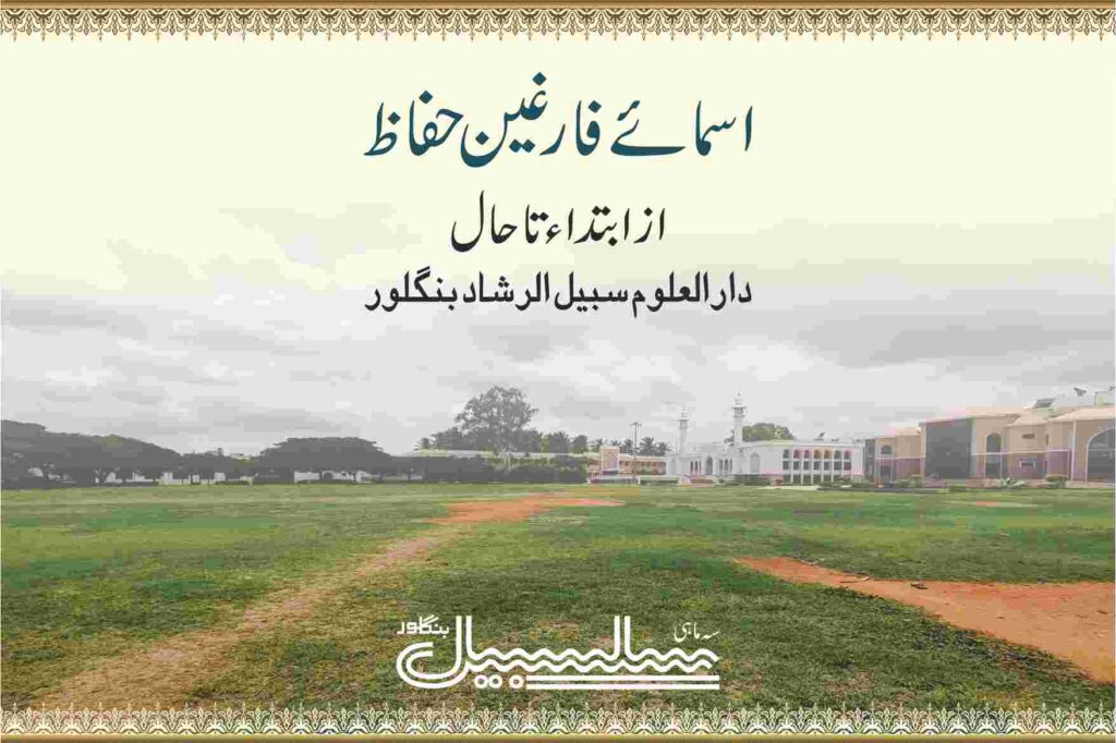 اسمائےفارغین حفاظ