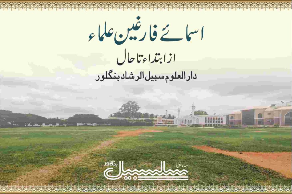 اسمائے علماء از ابتداء تاحال