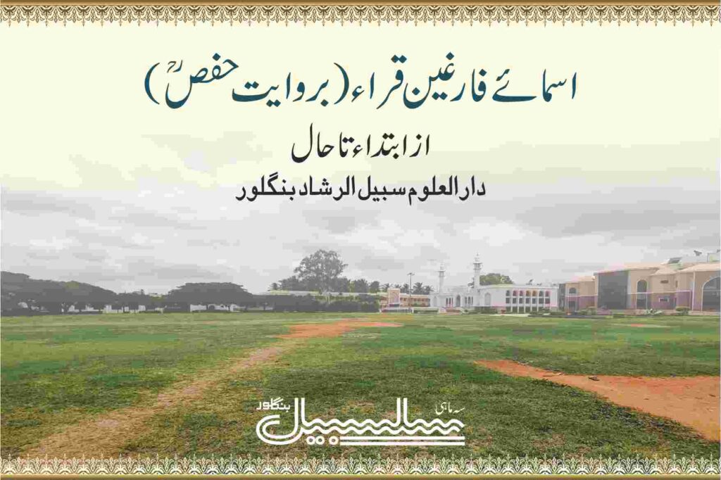 اسمائے قراء (بروایت حفصؒ)