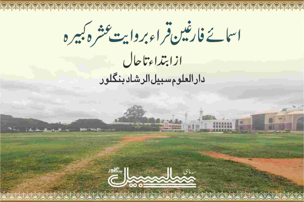 اسمائے قراء بروایت عشرہ کبیرہ