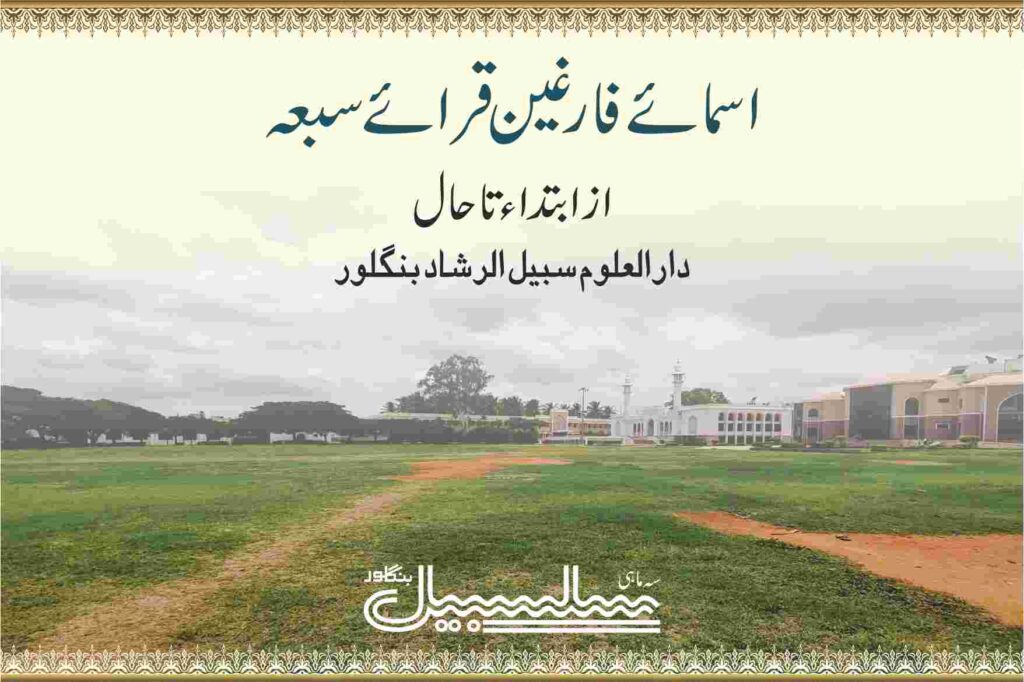 اسمائے قرائے سبعہ