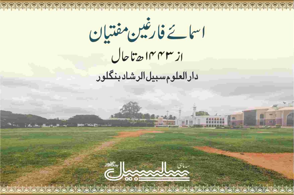 اسمائے مفتیان