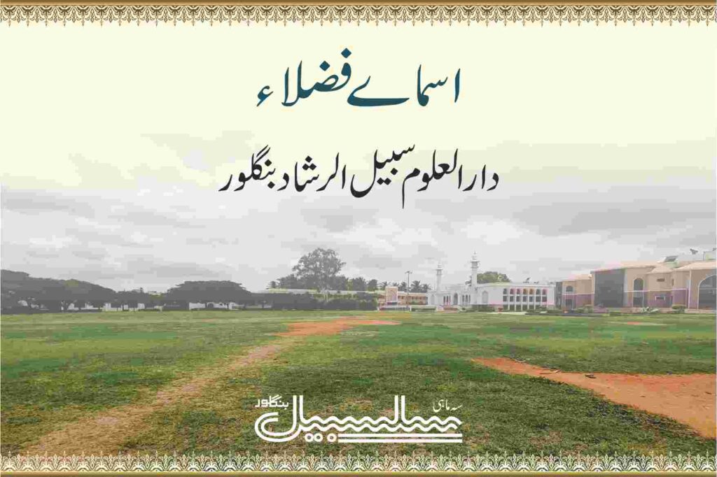 اسمائے فضلاء