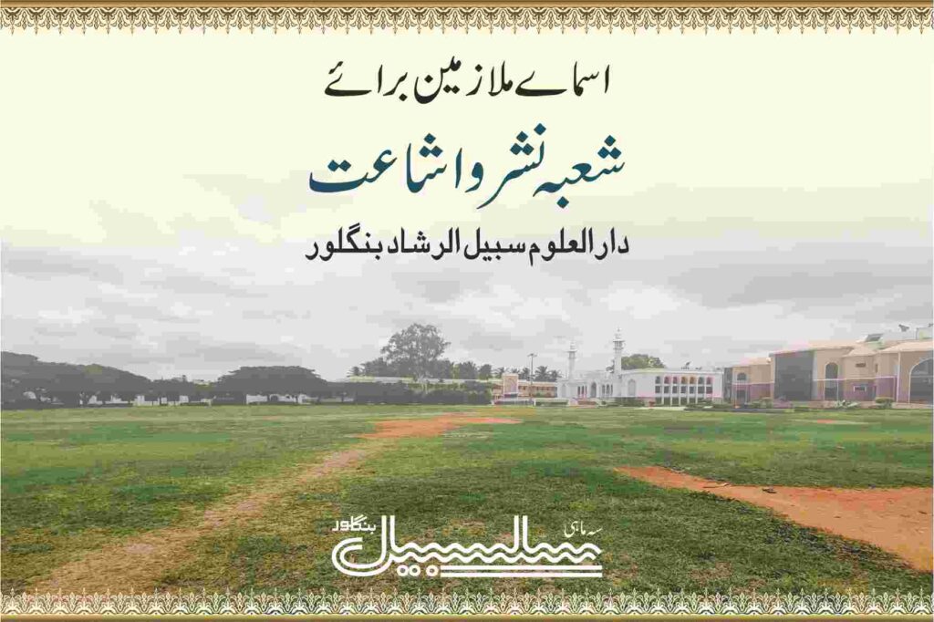 اسمائے ملازمین شعبہ نشر و اشاعت