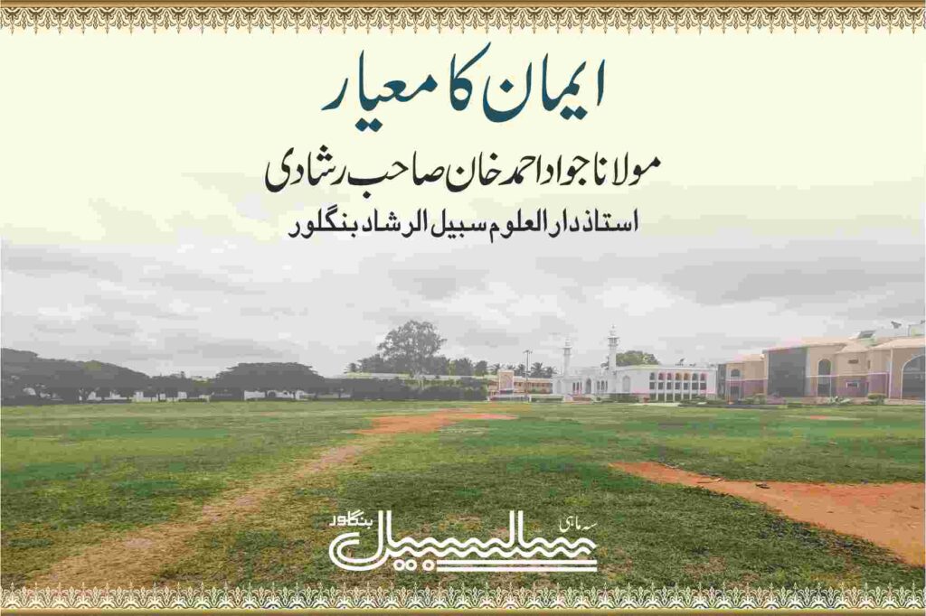 ایمان کا معیار