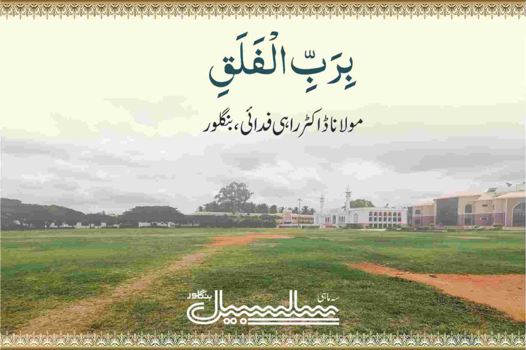 بِرَبِّ الْفَلَقِ