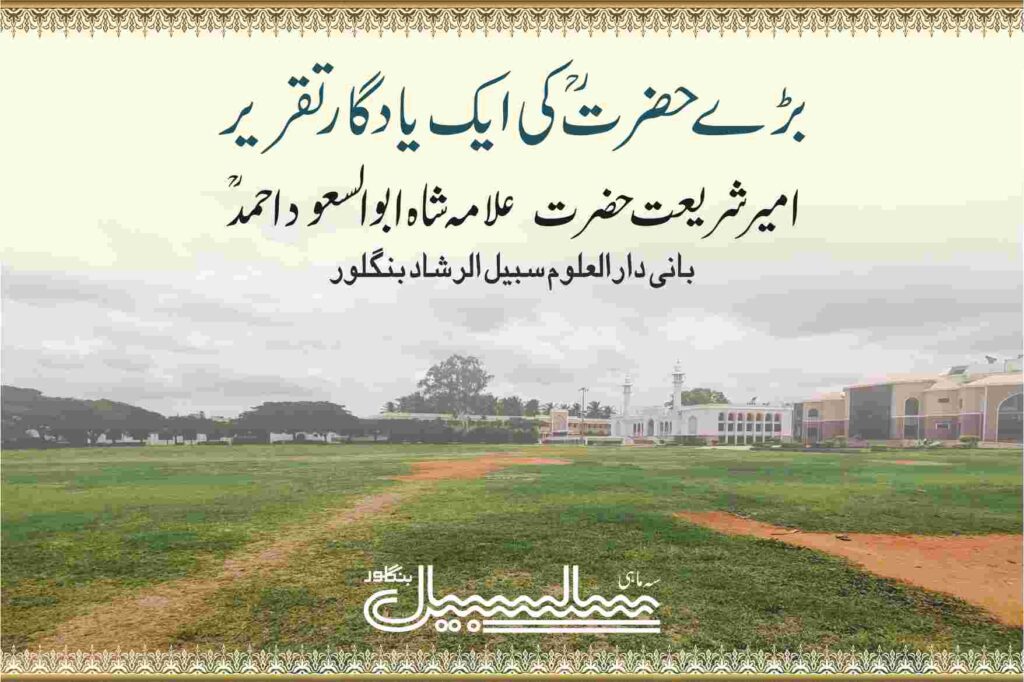 بڑے حضرتؒ کی ایک یادگار تقریر