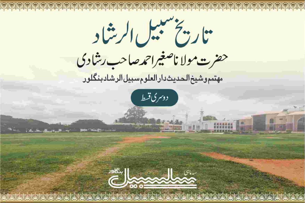 تاریخ سبیل الرشاد دوسری قسط