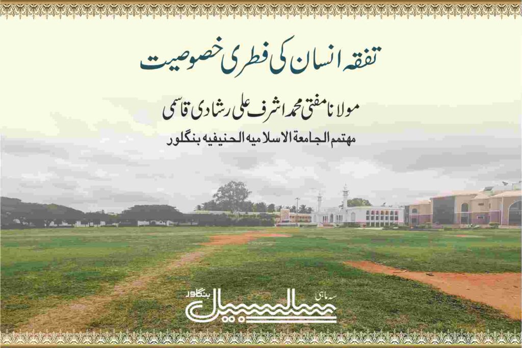 تفقہ انسان کی فطری خصوصیت