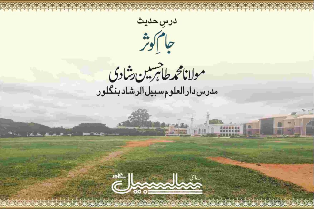 درسِ حدیث – جامِ کوثر۔جلد ۱شماره ۳