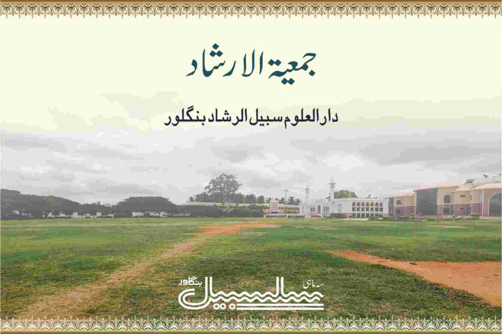 جمعیۃ الارشاد