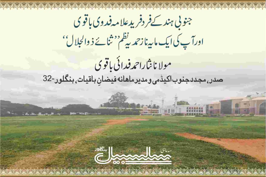 جنوبی ہند کے فردفرید علامہ فدوی باقوی