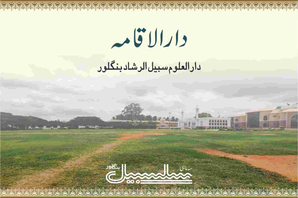 دارالاقامہ