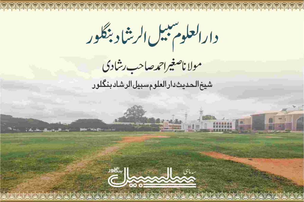 دارالعلوم سبیل الرشاد بنگلور