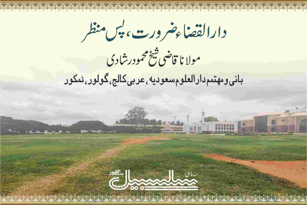 دارالقضاء -ضرورت، پس منظر