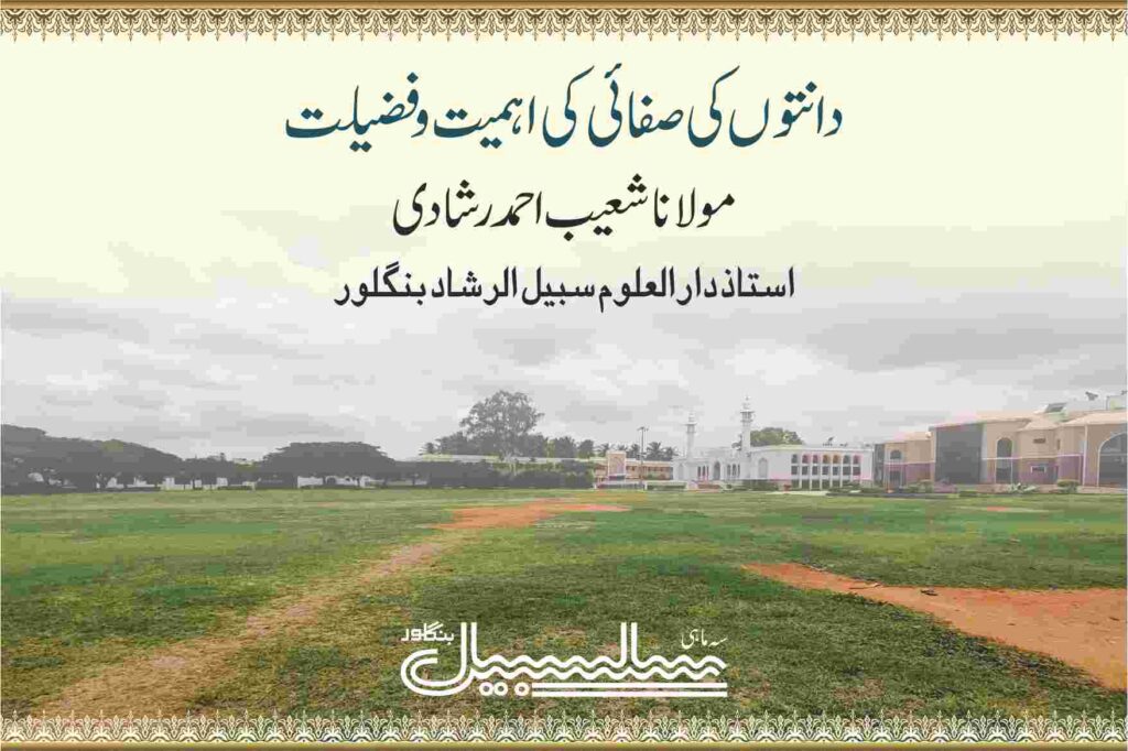 دانتوں کی صفائی کی اہمیت و فضیلت