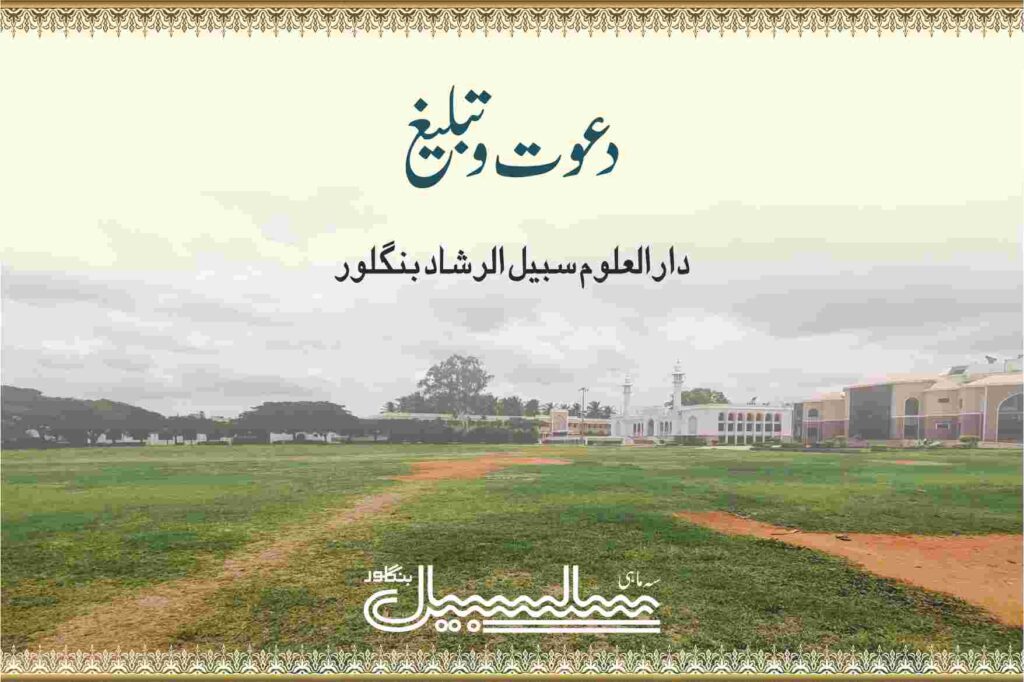 دعوت وتبلیغ