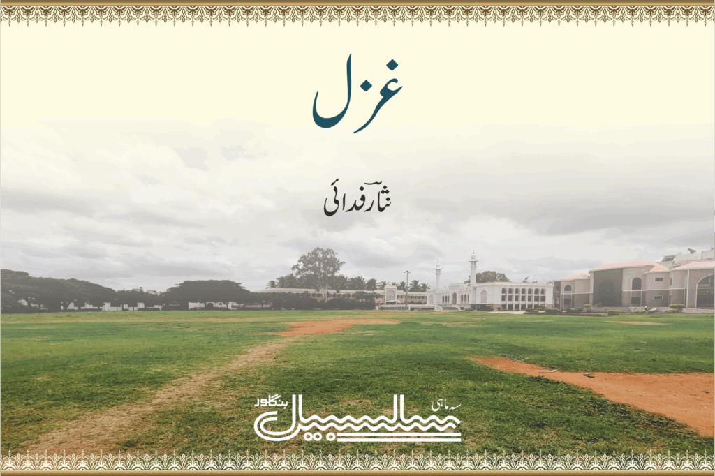 غزل ۔ نثارؔ فدائی