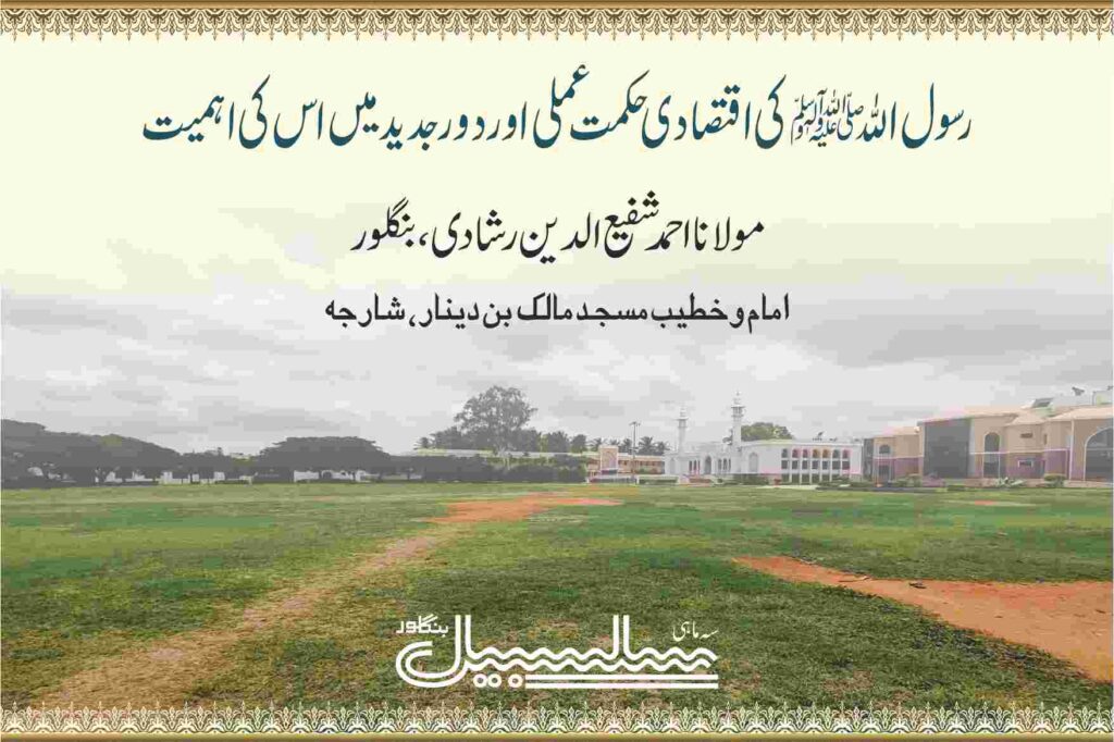 رسول اللہ ﷺ کی اقتصادی حکمت عملی اور دور جدید میں اس کی اہمیت