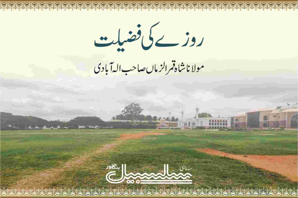 روزے کی فضیلت