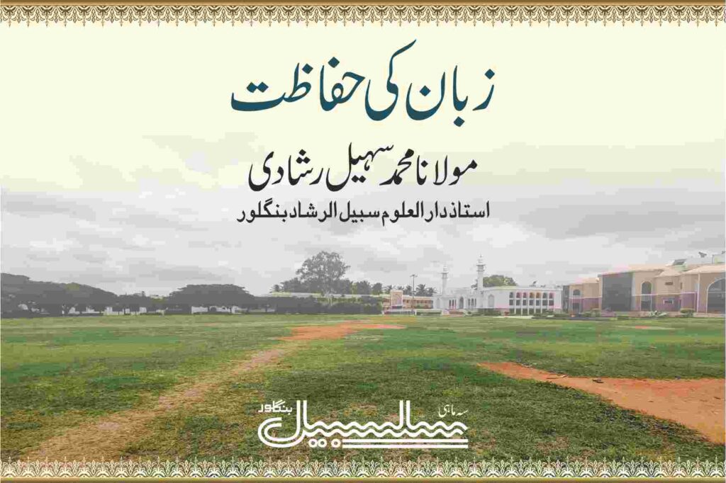 زبان کی حفاظت