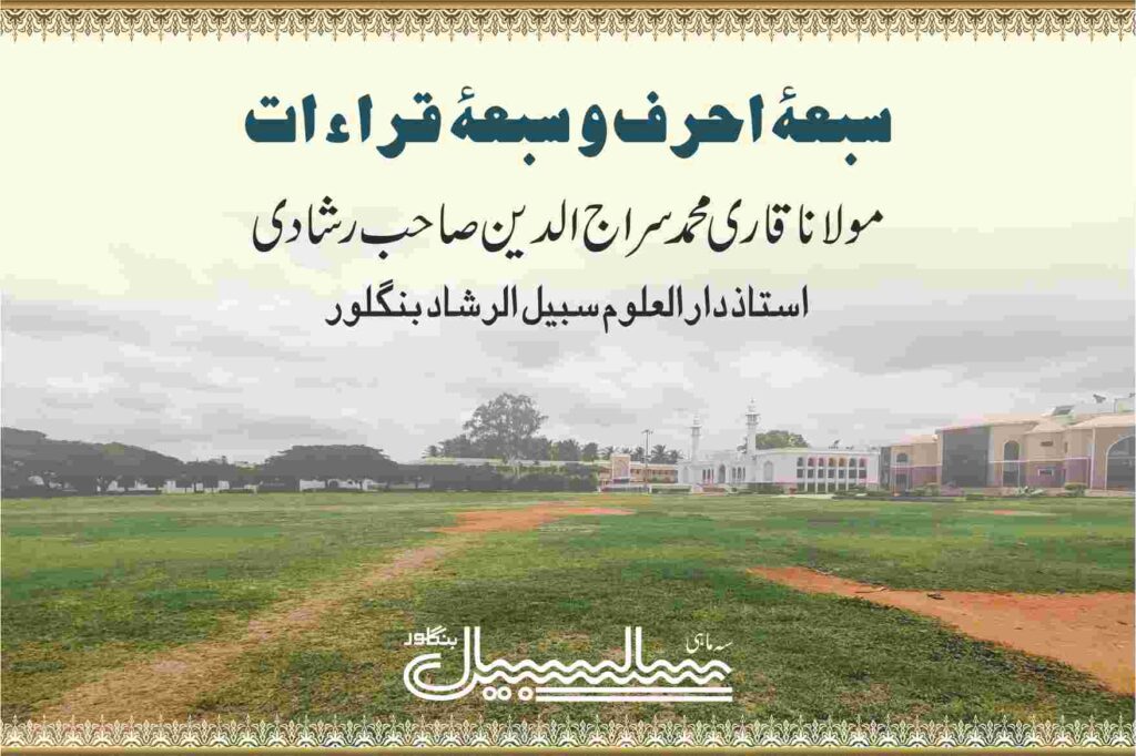 سبعۂ احرف و سبعۂ قراءات 