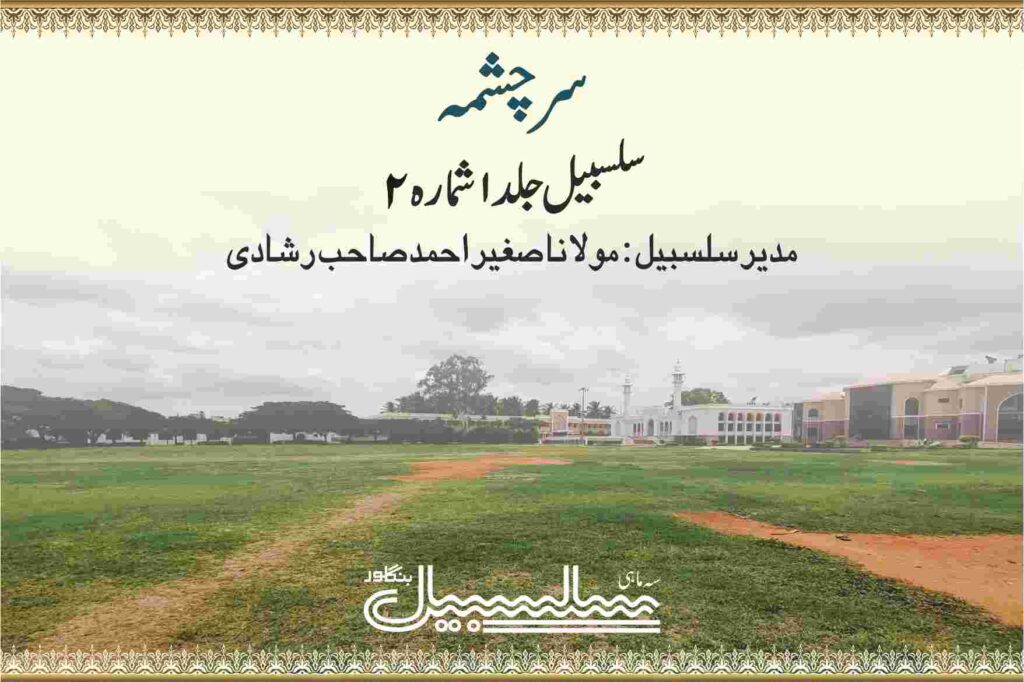 سرچشمہ جلد ۱ شمارہ۲