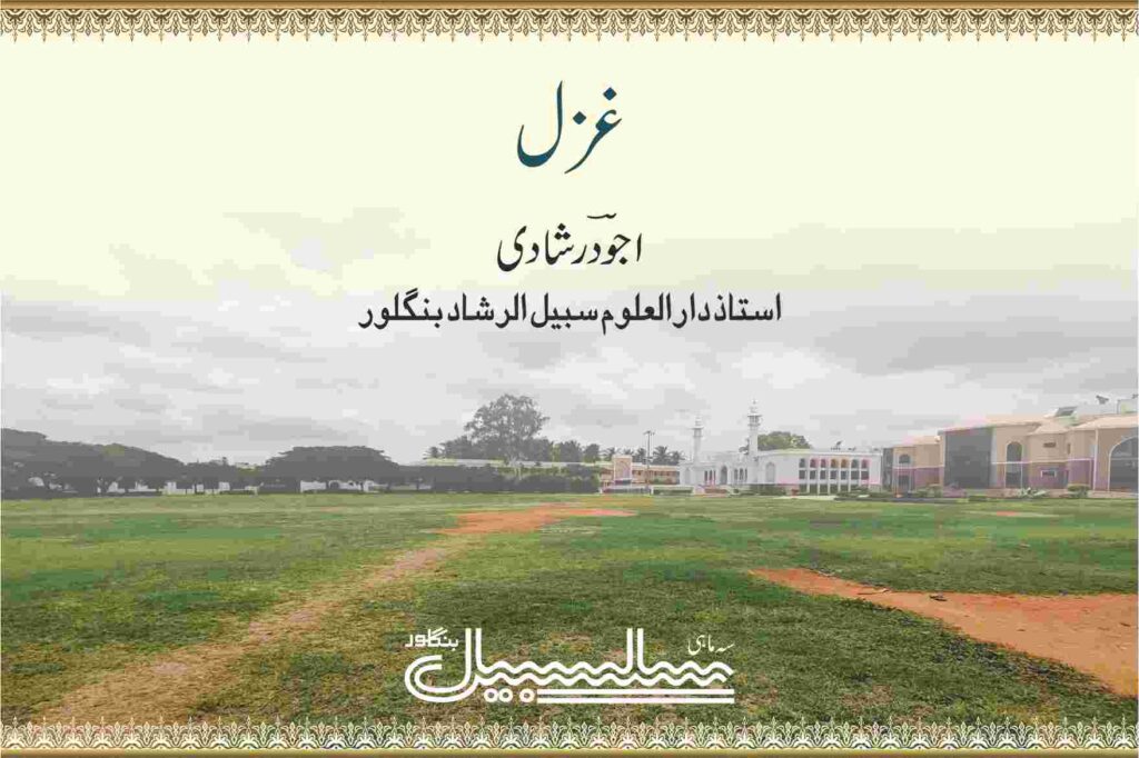 غزل۔اجودؔ رشادی