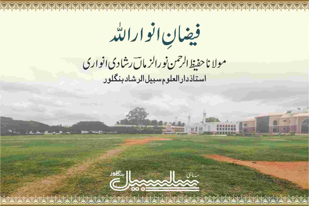 فیضانِ انوار اللہ