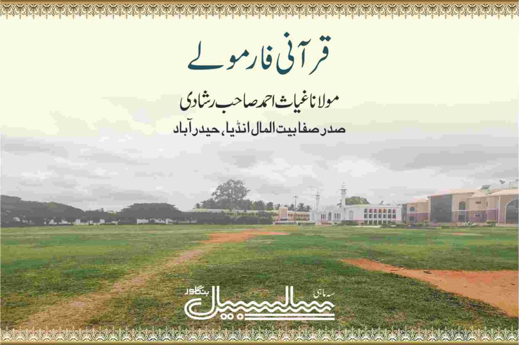 قرآنی فارمولے