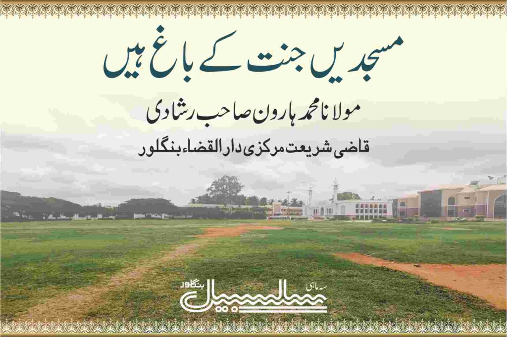 مسجدیں جنت کے باغ ہیں