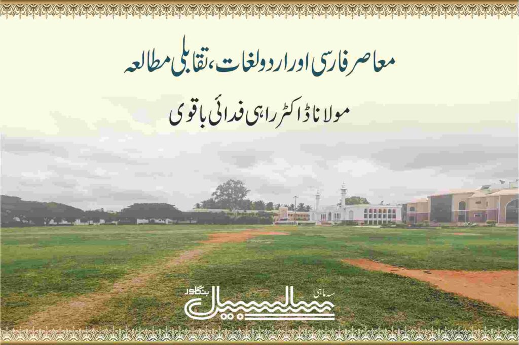 معاصر فارسی اور اردو لغات ، تقابلی مطالعہ