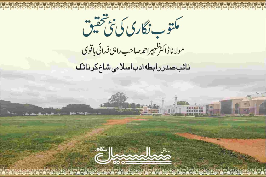 مکتوب نگاری کی نئی تحقیق