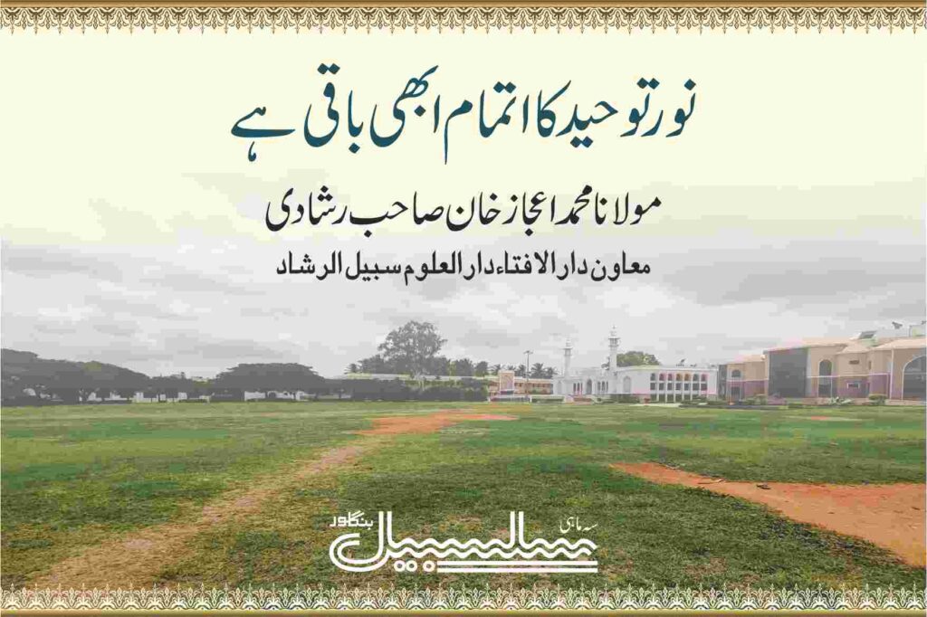 نورتوحید کا اتمام ابھی باقی ہے