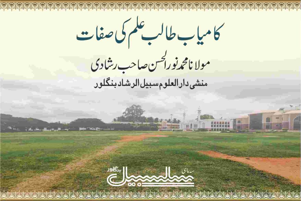 کامیاب طالب علم کی صفات