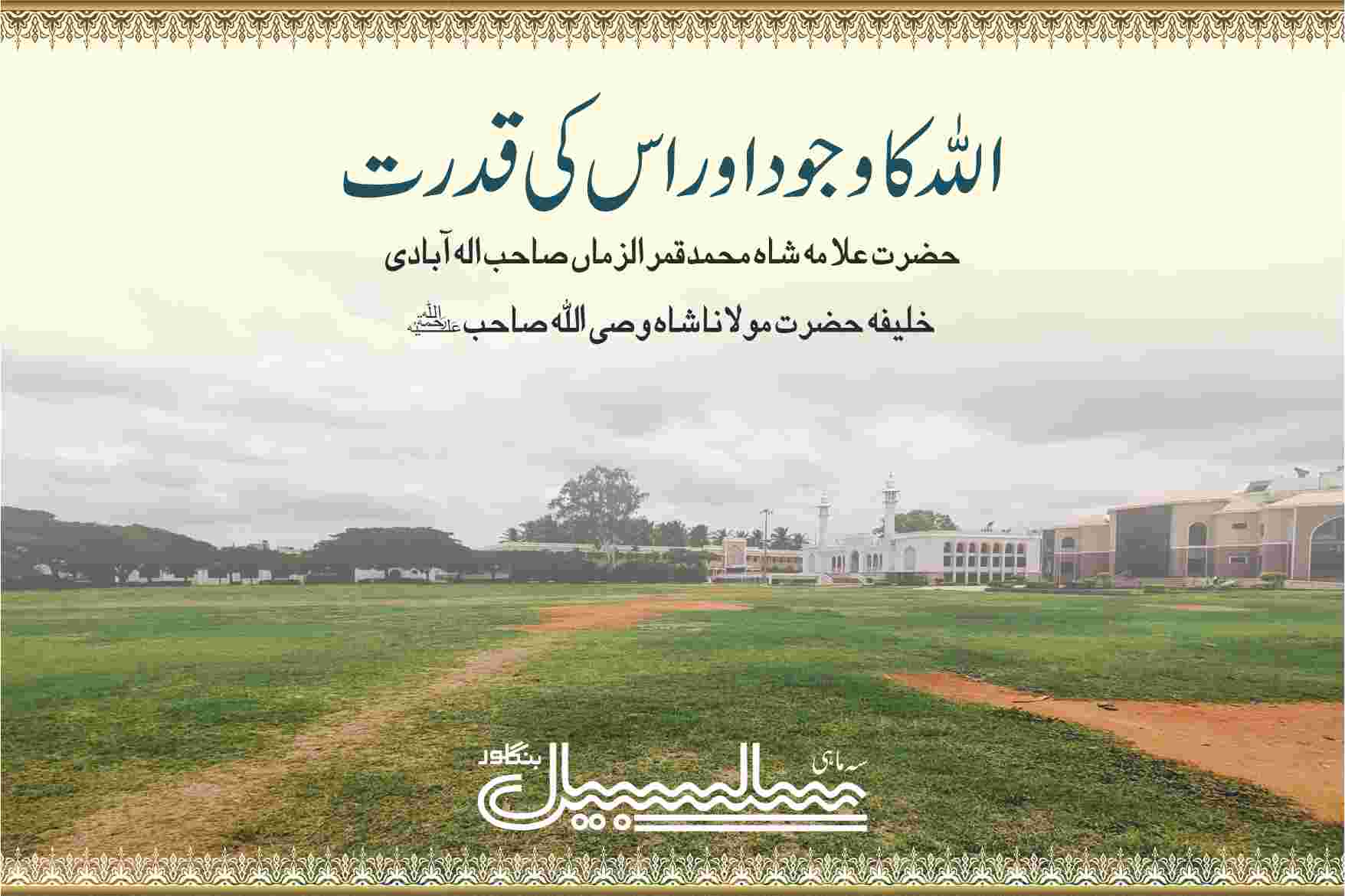 اللہ کا وجود اور اس کی قدرت