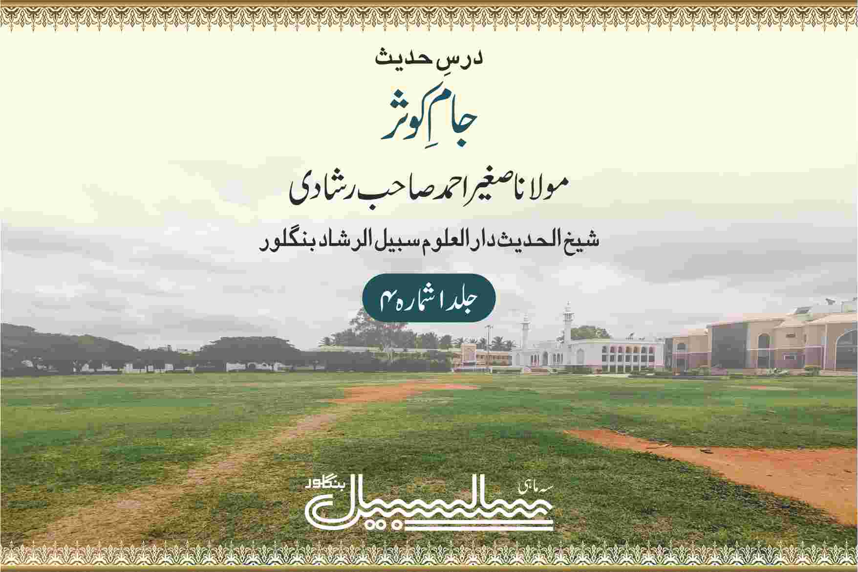 جام کوثر درس حدیث جلد ۱ شمارہ ۴