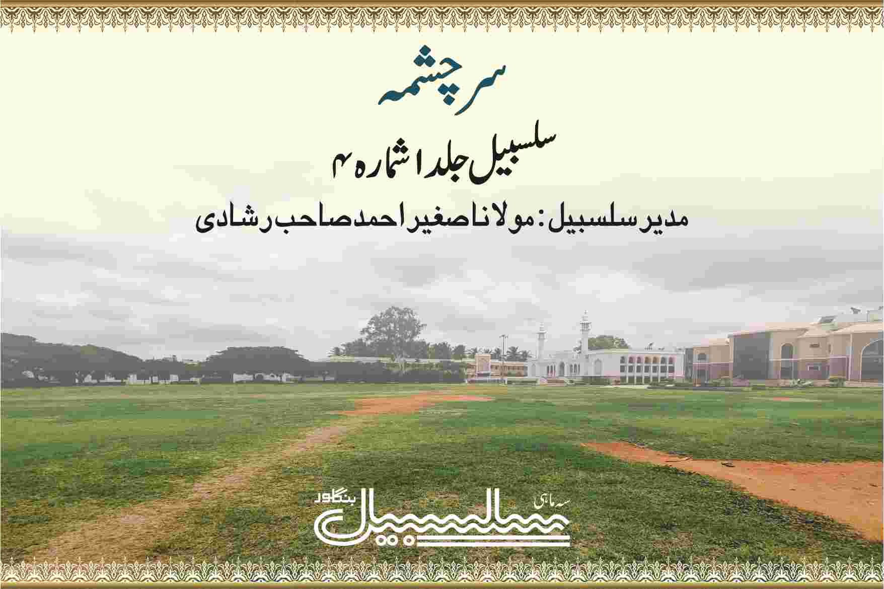 سرچشمہ سلسبیل جلد ۱ شمارہ ۴