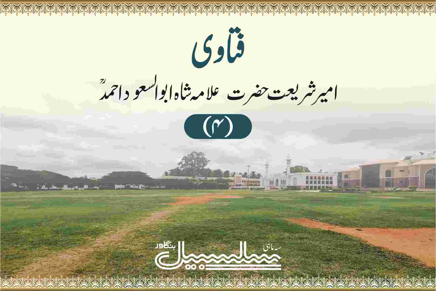 فتاوی امیر شریعت علامہ شاہ ابوالسعود احمدؒ ۴