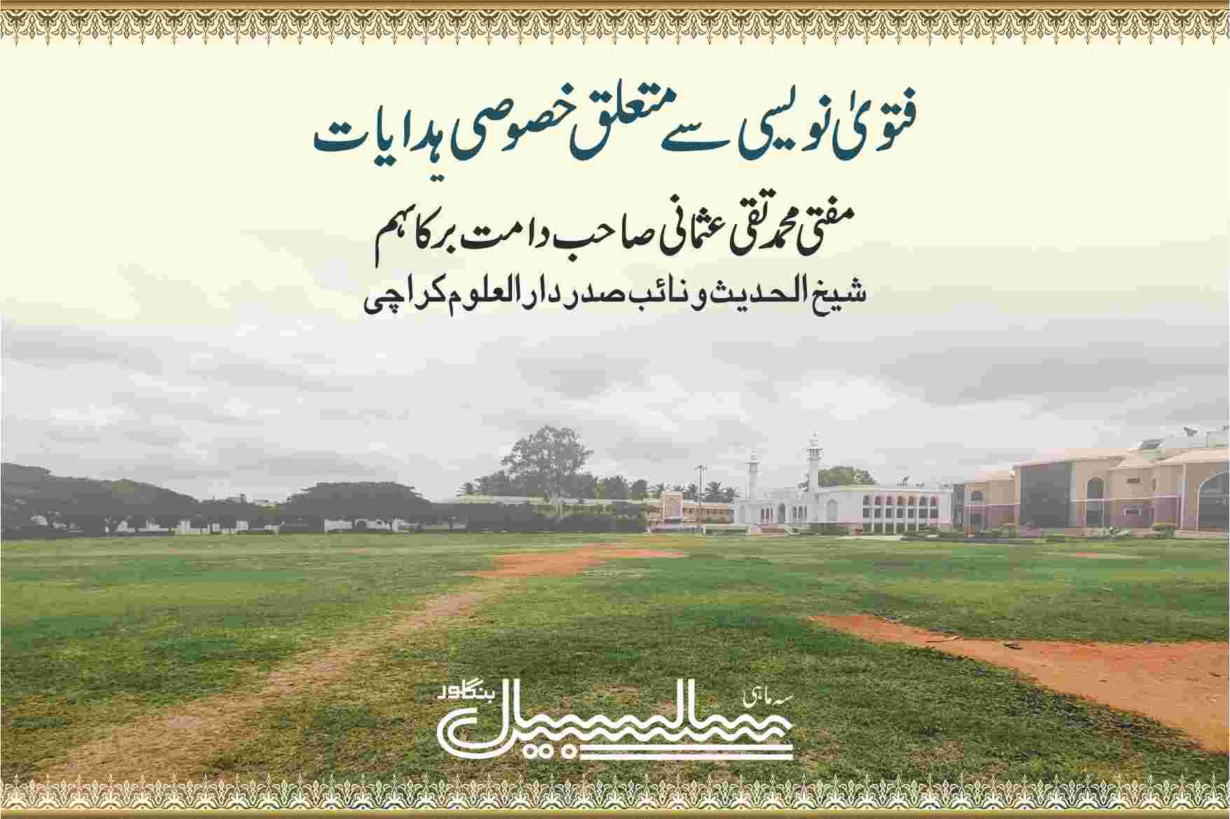 فتویٰ نویسی سے متعلق خصوصی ہدایات